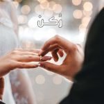 فتره الخطوبة