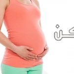 نصائح للمرأة الحامل