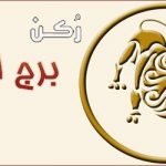 برج الأسد