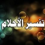 تفسير الاحلام