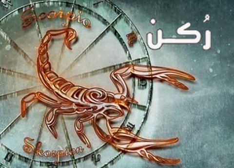 برج العقرب