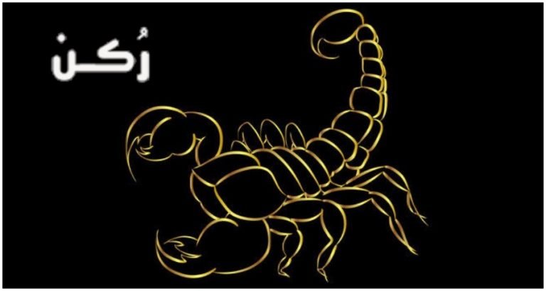برج العقرب