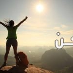 طرق زيادة الثقة بالنفس