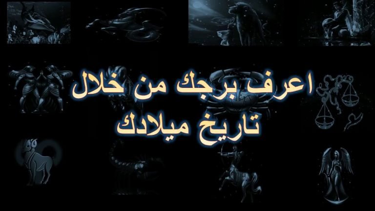 ما هي مميزات وعيوب كل برج