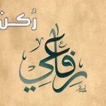 معنى اسم رفاعي