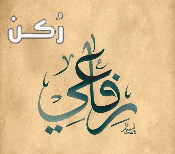 معنى اسم رفاعي في اللغة العربية والإسلام وصفات حامل الاسم