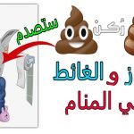 تفسير حلم البراز للمريض