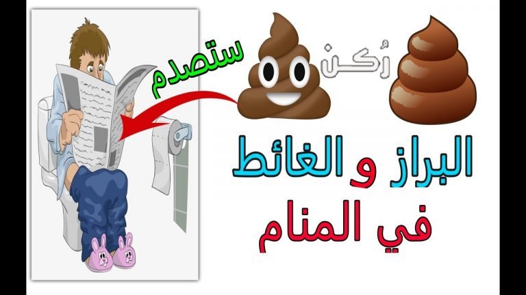 تفسير حلم البراز للمريض