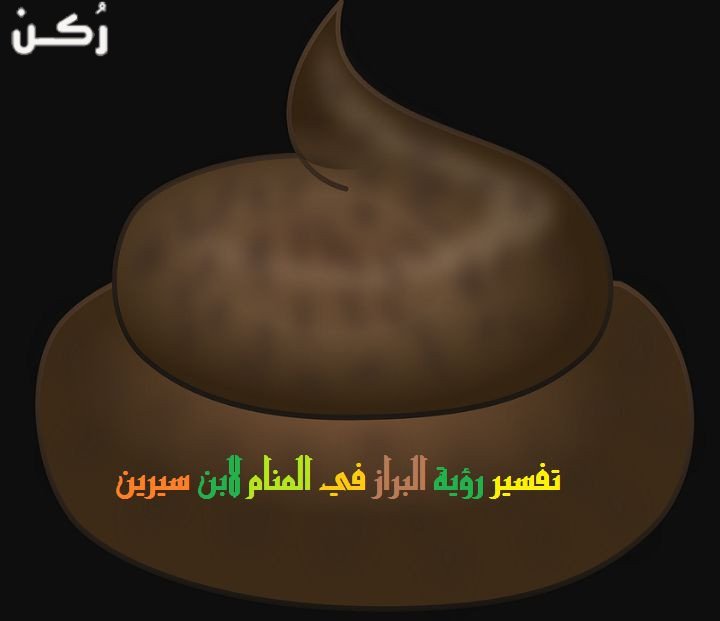 حلم رؤية البراز