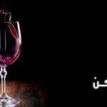 رؤية شرب الخمر