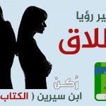 حلم الطلاق في المنام للرجل