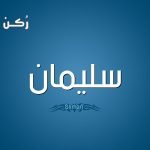 اسم سليمان