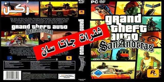 شفرات جاتا سان اندرس للكمبيوتر