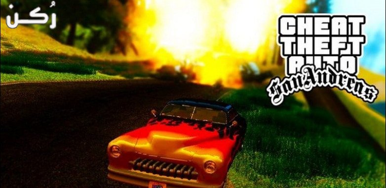 شفرات جاتا سان اندرس