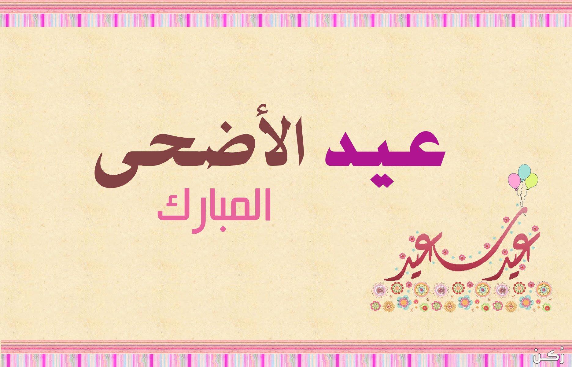عبارات وكلمات عن عيد الأضحى 1441/2020 بطاقات تهنئة بمناسبة العيد الكبير