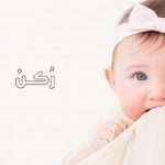 اسماء بنات بحرف الثاء