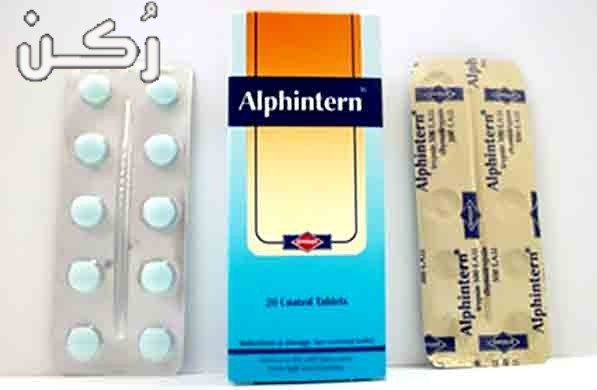 الفينترن Alphintern