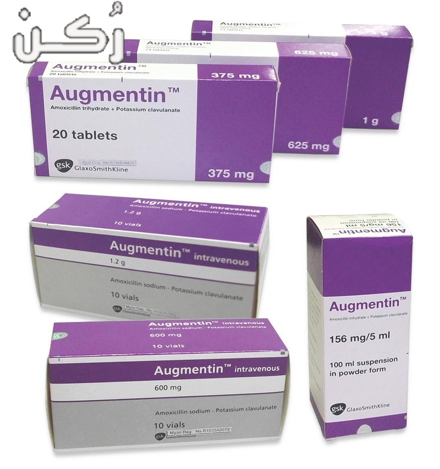 أوجمنتين Augmentin مضاد حيوي واسع المدى