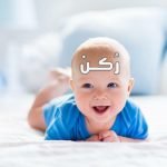 اسماء ولاد تبدأ بحرف الياء