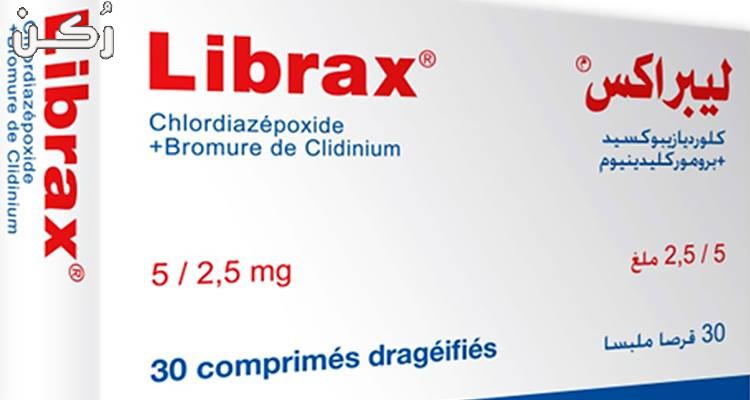 ليبراكس Librax لعلاج القولون الاستعمال والتحذيرات والاعراض الجانبية موقع ر كن