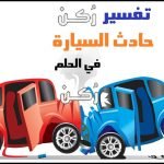 رؤية الحادث في المنام