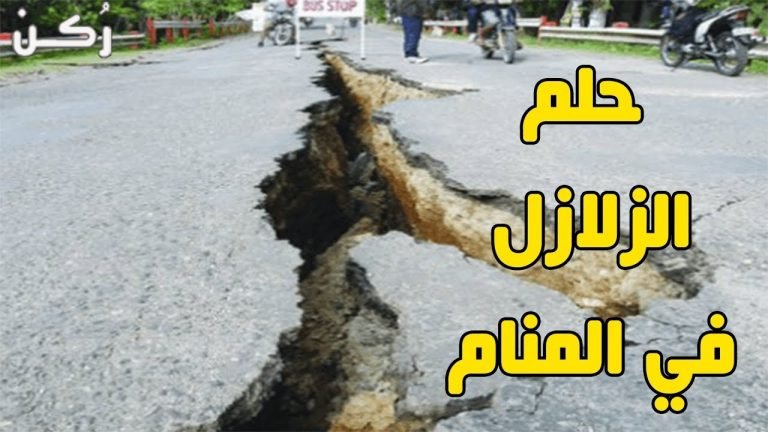 حلم الزلزال