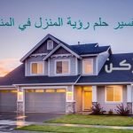 رؤية البيت في المنام