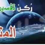رؤية المنقلة في المنام