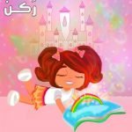 قصص اطفال تربويه
