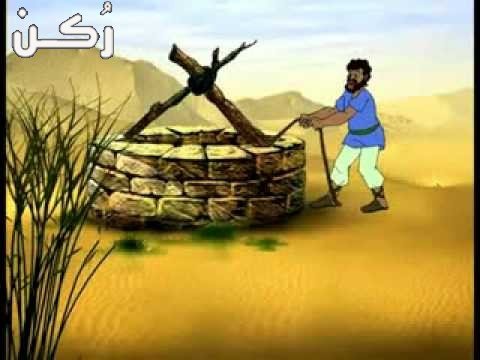 قصة سيدنا يوسف عليه السلام