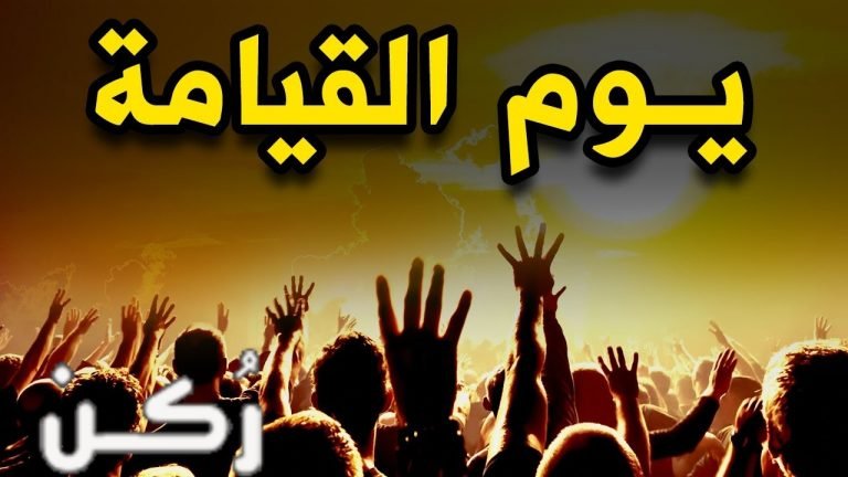 تفسير رؤية يوم القيامة وعلاماتها في المنام