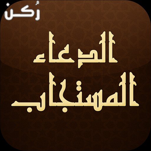 تحميل تطبيق الدعاء المستجاب