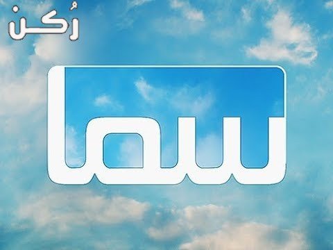 قناة سما السورية