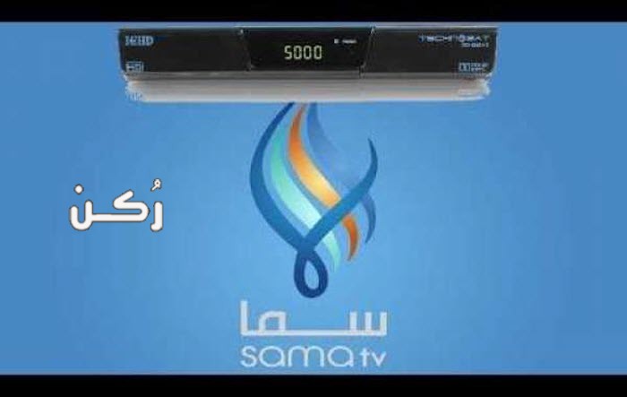 تردد قناة سما السورية 2020 على النايل سات