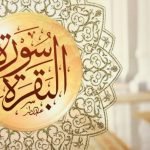 فضل قراءة سورة البقرة كاملة