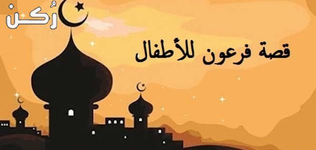 قصة نبي الله موسى عليه السلام