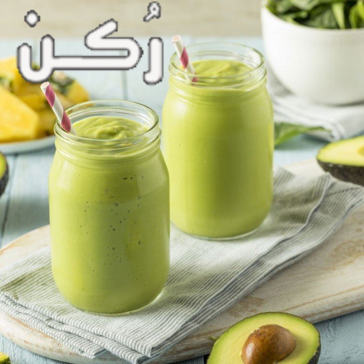فوائد عصير الافوكادو