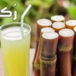 فوائد عصير القصب للجنس