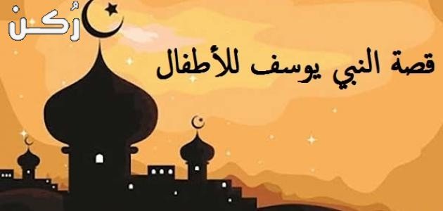 قصة سيدنا يوسف عليه السلام مكتوبة