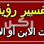 حلم موت الابن أو الابنة