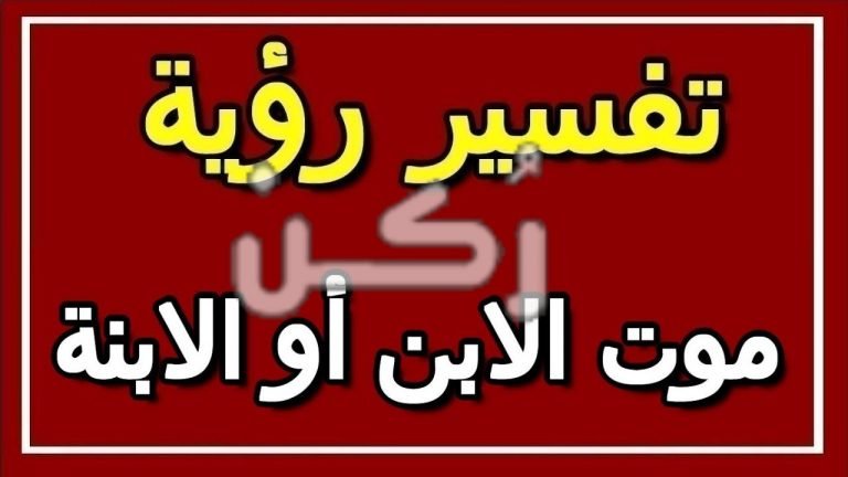 حلم موت الابن أو الابنة