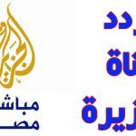 تردد قناة الجزيرة مباشر الجديد 2020