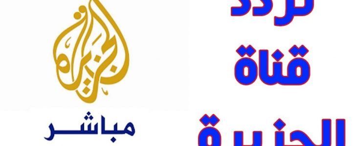 تردد قناة الجزيرة مباشر الجديد 2020 على نايل سات وهوت بيرد وسهيل
