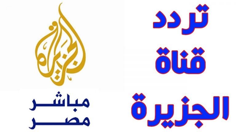 تردد قناة الجزيرة مباشر الجديد 2020