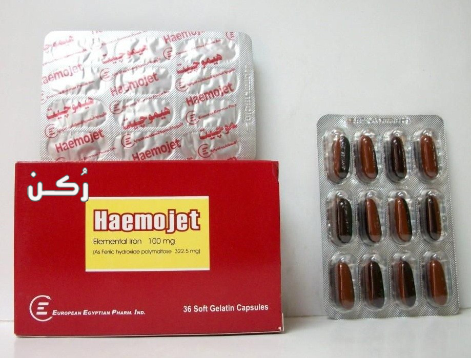 هيموجيت Haemojet حقن وكبسول وشراب لعلاج فقر الدم الحاد