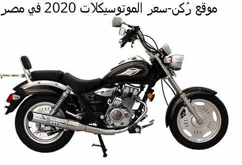 اسعار الموتوسيكلات 2020
