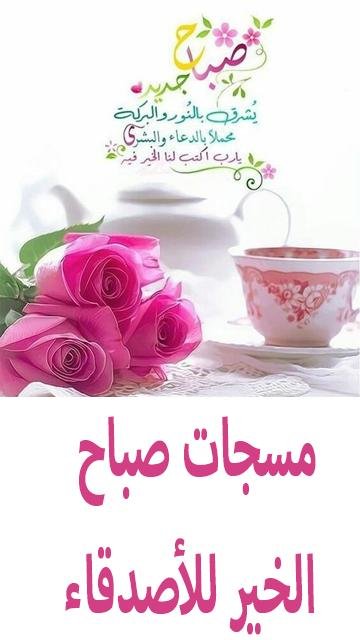 مسجات صباح الخير فيس بوك