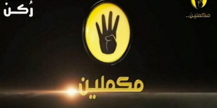 قناة مكملين بث مباشر