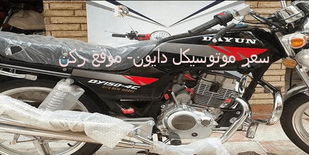 سعر موتوسيكل دايون بجميع أنواعه