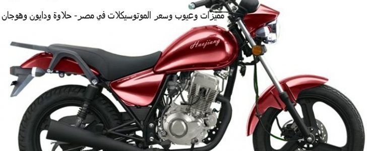 مميزات وعيوب وسعر الموتوسيكلات في مصر- حلاوة ودايون وهوجان